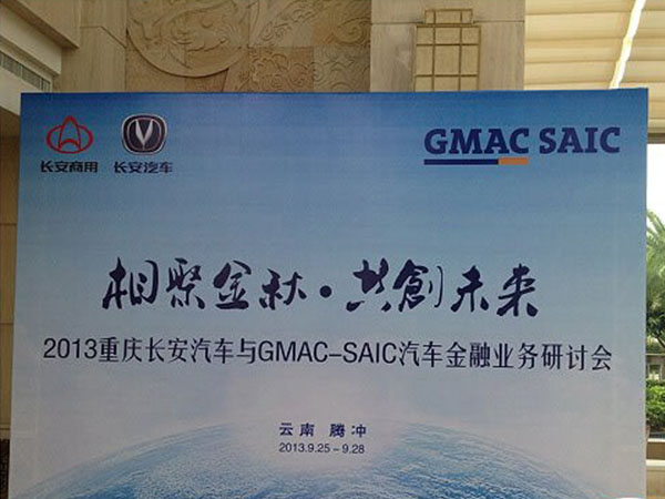 重庆长安汽车与GMAC-SAIC汽车金融业务研讨会