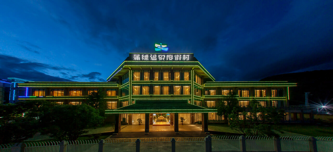保山蒲缥温泉度假村酒店预订公司